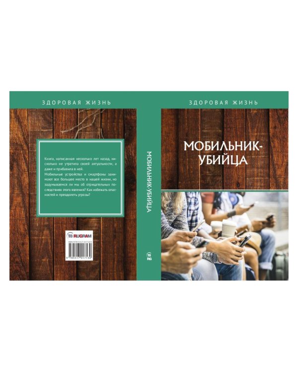 Мобильник-убийца