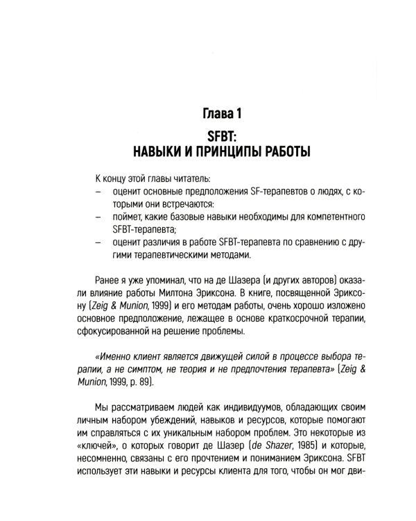 Навыки в краткосрочной терапии, сфокусированной на решение