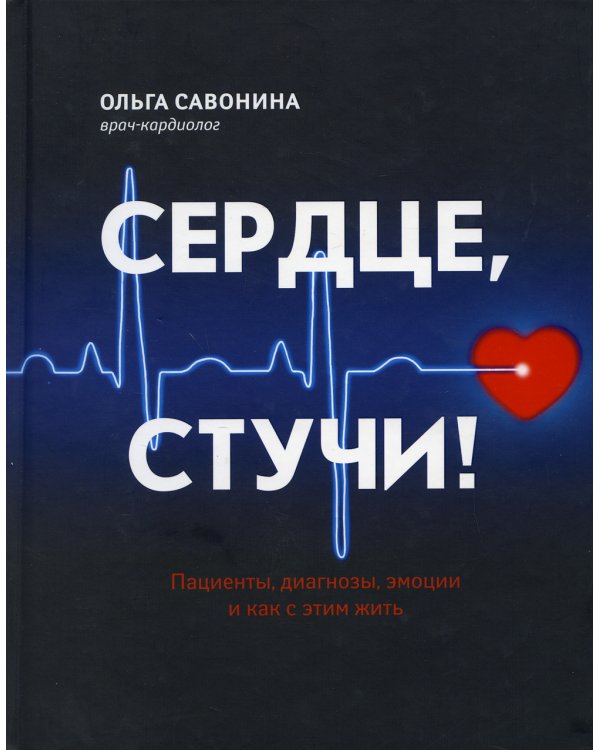Сердце, стучи! Пациенты, диагнозы, эмоции и как с этим жить