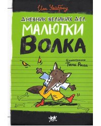 Дневник великих дел Малютки Волка