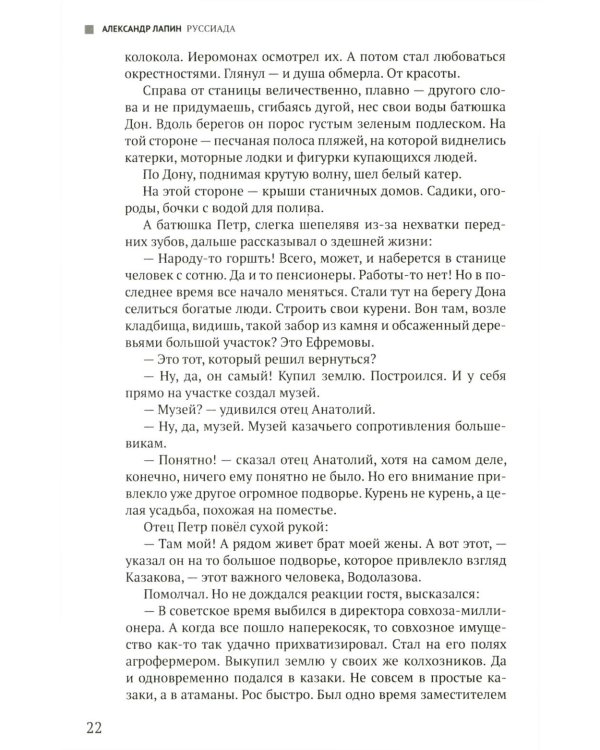 Руссиада. Книга живых. Копье Пересвета