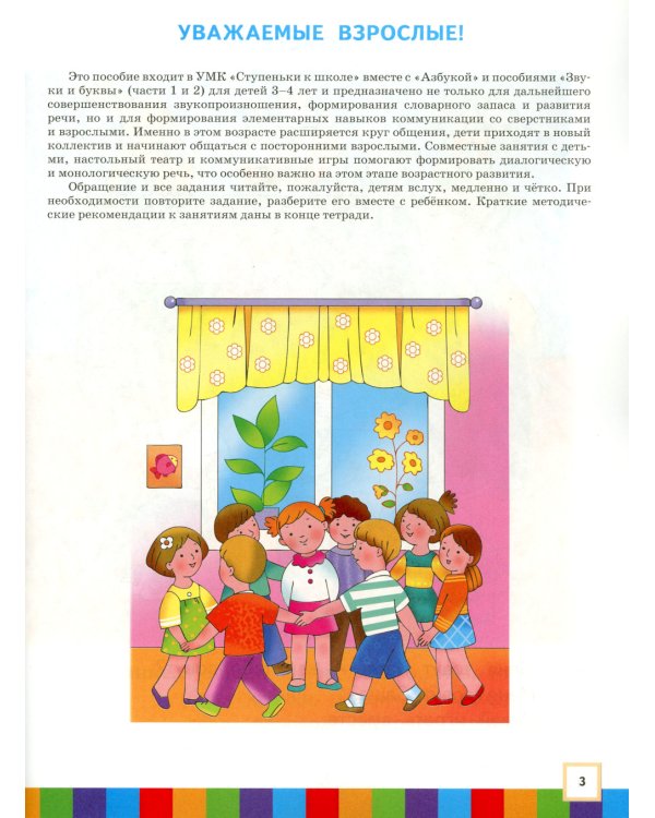 Звуки и буквы. 3-4 года. В 3 ч. Ч .3: пособие для детей. 3-е изд., стер