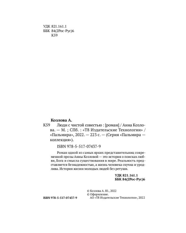 Люди с чистой совестью: роман