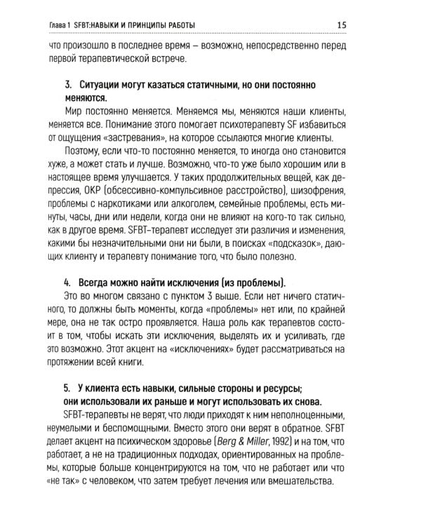 Навыки в краткосрочной терапии, сфокусированной на решение