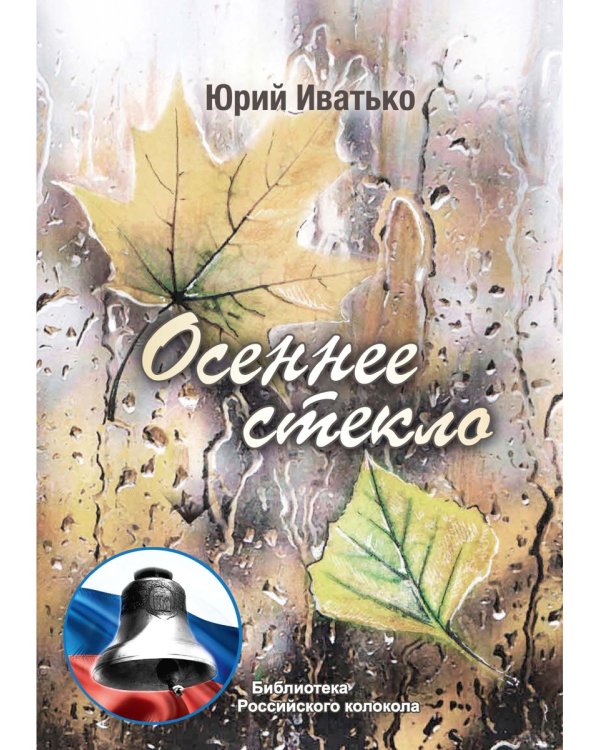 Осеннее стекло