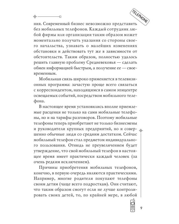 Мобильник-убийца