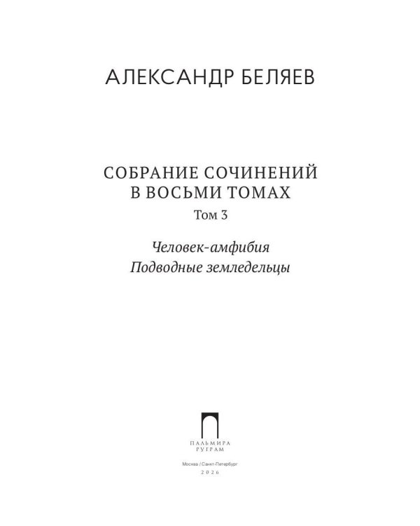 С/с. В 8 т. Т. 3: Человек-амфибия; Подводные земледельцы