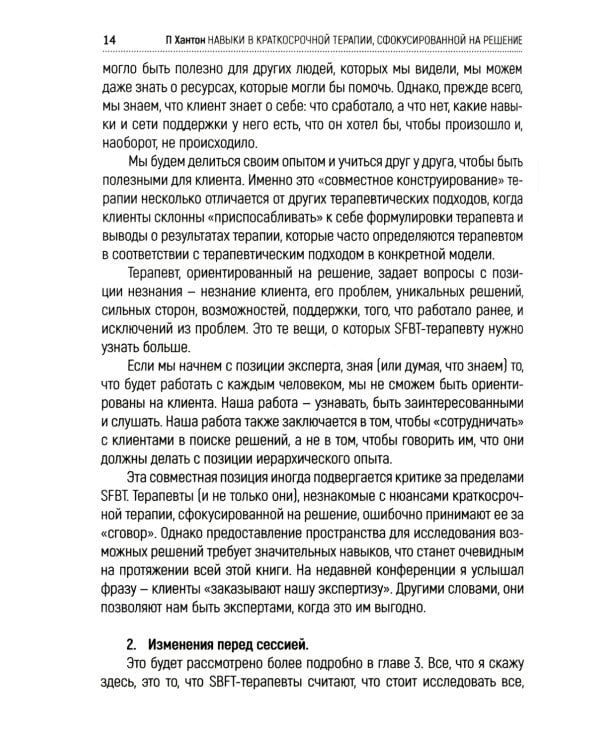 Навыки в краткосрочной терапии, сфокусированной на решение