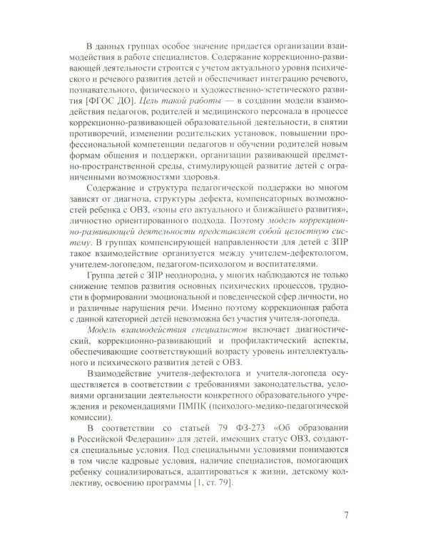 Дети с ЗПР в детском саду. Коррекционная и образовательная деятельность в соответствии с ФАОП: сборник статей. 3-7 лет