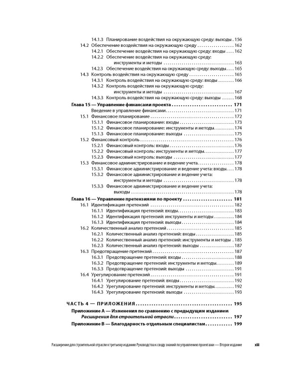 Расширение для строительной отрасли к 3-му изд. Руководства к своду знаний по управлению проектами