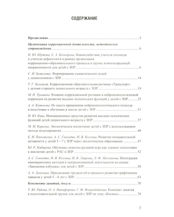 Дети с ЗПР в детском саду. Коррекционная и образовательная деятельность в соответствии с ФАОП: сборник статей. 3-7 лет