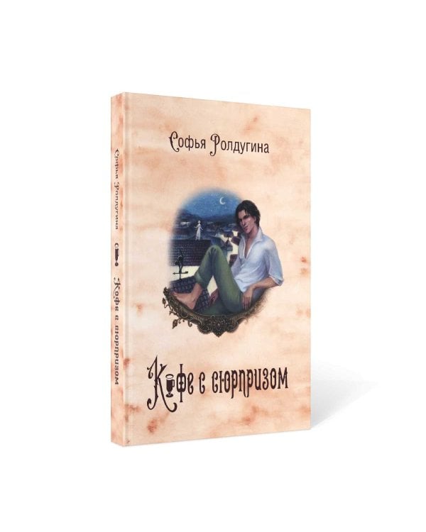 Кофейные истории IV: Кофе с сюрпризом