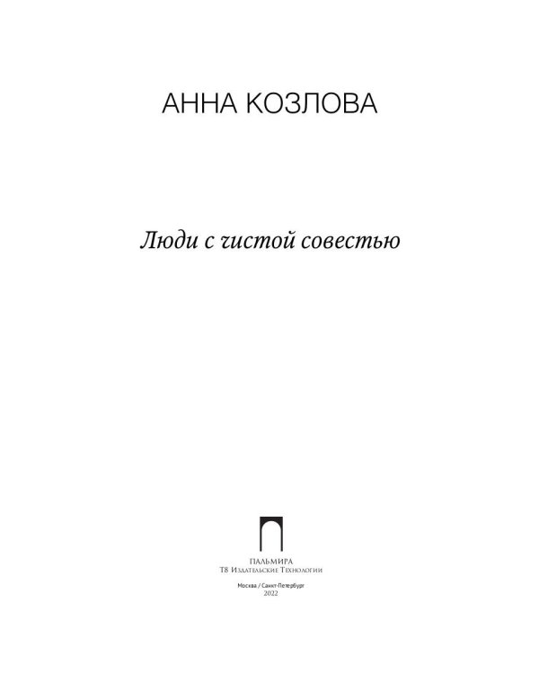 Люди с чистой совестью: роман