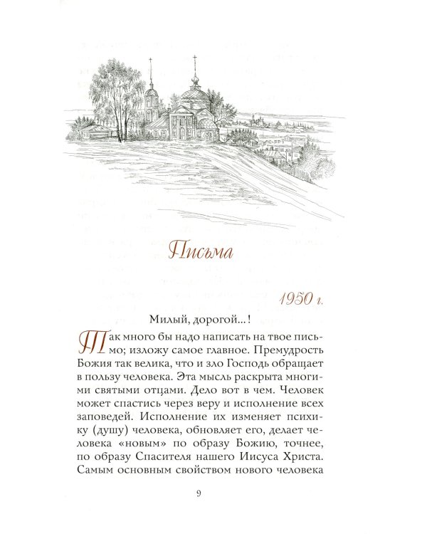Письма духовным детям. 4-е изд