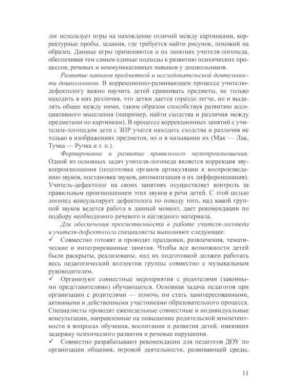 Дети с ЗПР в детском саду. Коррекционная и образовательная деятельность в соответствии с ФАОП: сборник статей. 3-7 лет