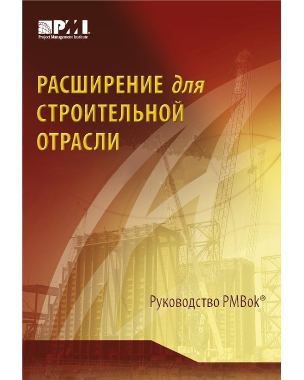Расширение для строительной отрасли к 3-му изд. Руководства к своду знаний по управлению проектами