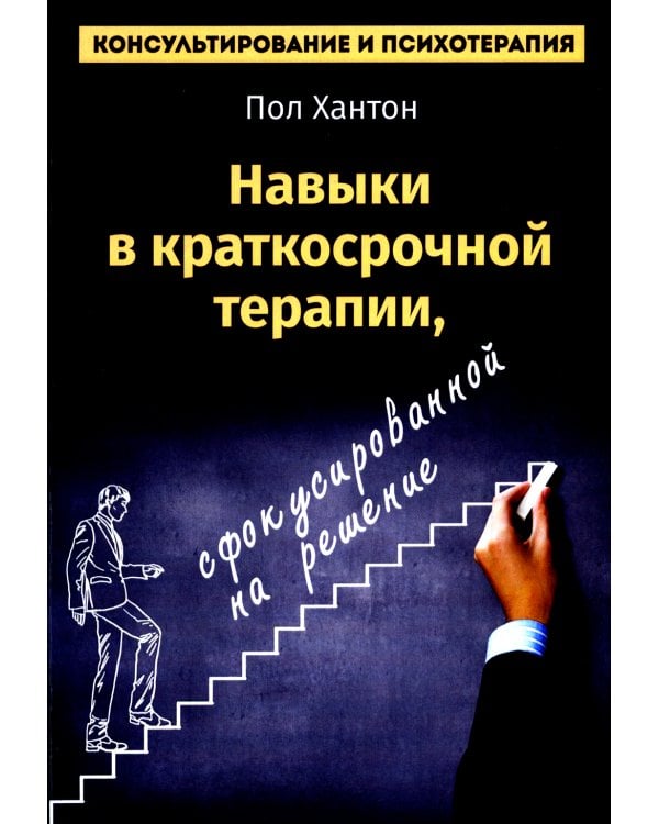 Навыки в краткосрочной терапии, сфокусированной на решение