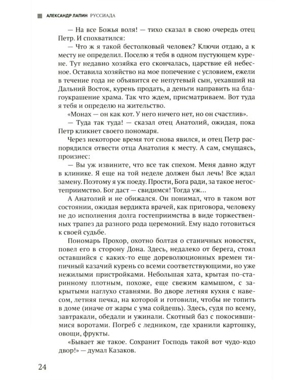 Руссиада. Книга живых. Копье Пересвета