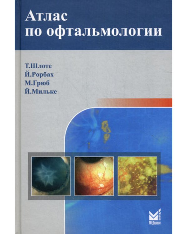 Атлас по офтальмологии