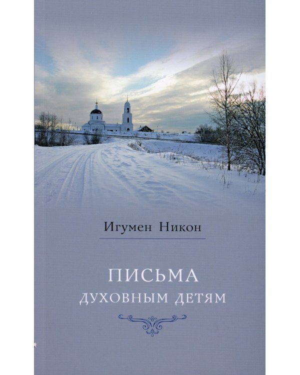 Письма духовным детям. 4-е изд