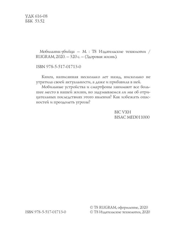 Мобильник-убийца