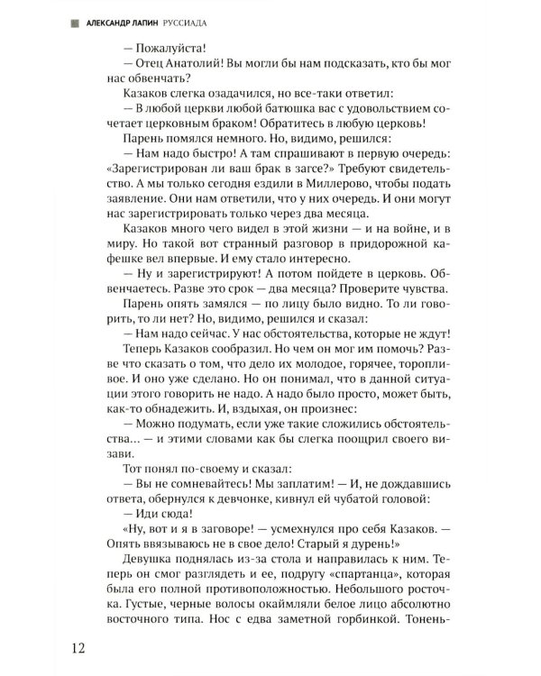 Руссиада. Книга живых. Копье Пересвета