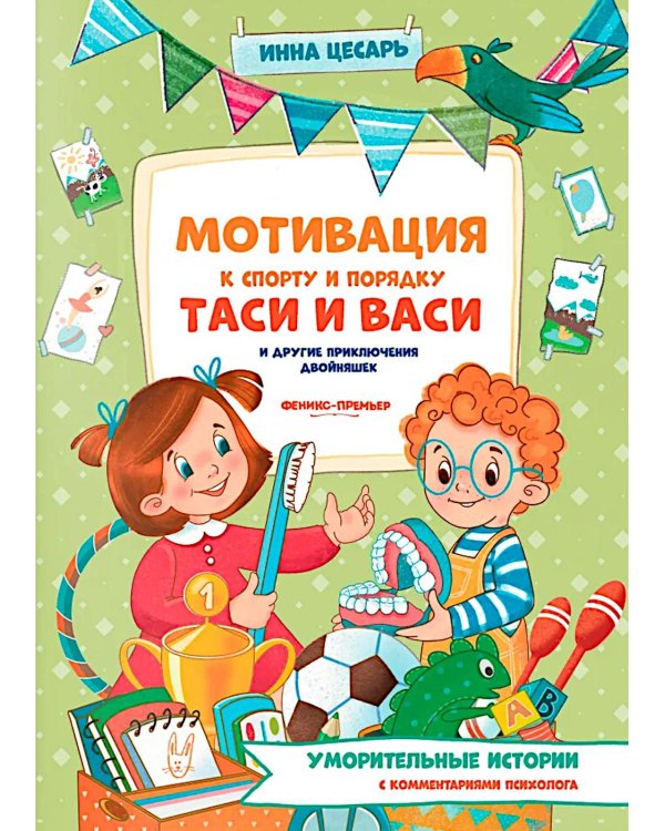Мотивация к спорту и порядку Таси и Васи и другие приключения двойняшек