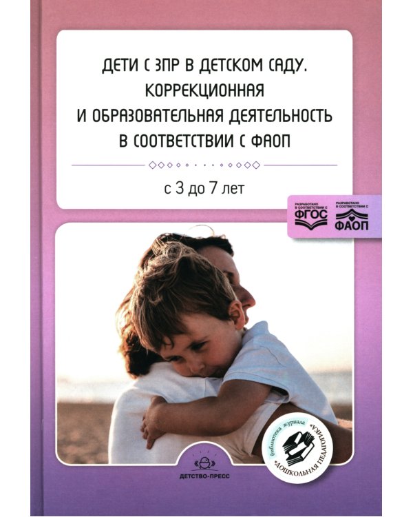 Дети с ЗПР в детском саду. Коррекционная и образовательная деятельность в соответствии с ФАОП: сборник статей. 3-7 лет