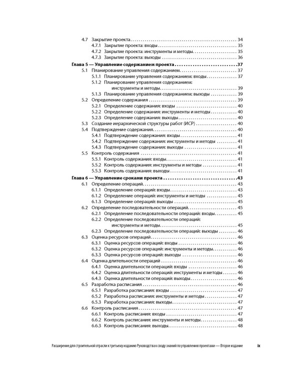 Расширение для строительной отрасли к 3-му изд. Руководства к своду знаний по управлению проектами