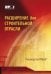 Расширение для строительной отрасли к 3-му изд. Руководства к своду знаний по управлению проектами