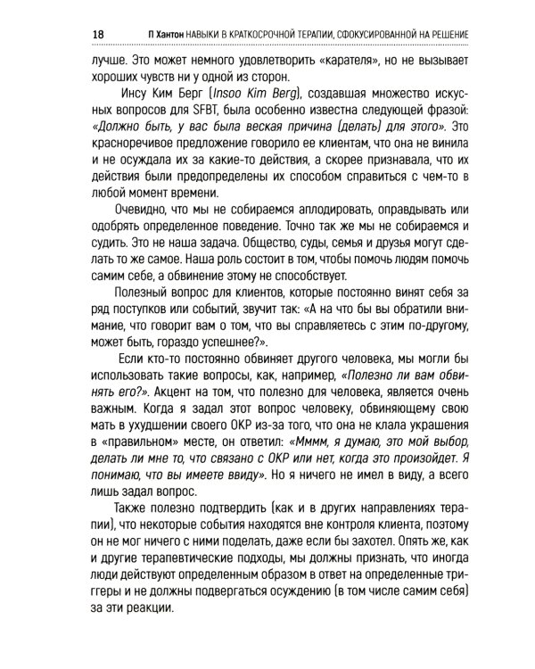 Навыки в краткосрочной терапии, сфокусированной на решение