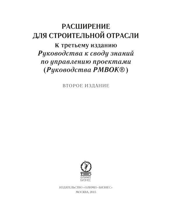 Расширение для строительной отрасли к 3-му изд. Руководства к своду знаний по управлению проектами
