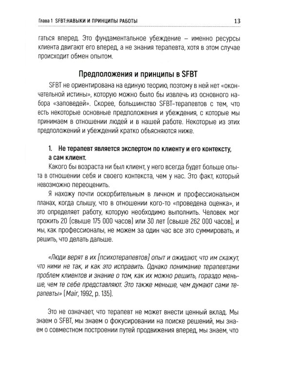 Навыки в краткосрочной терапии, сфокусированной на решение