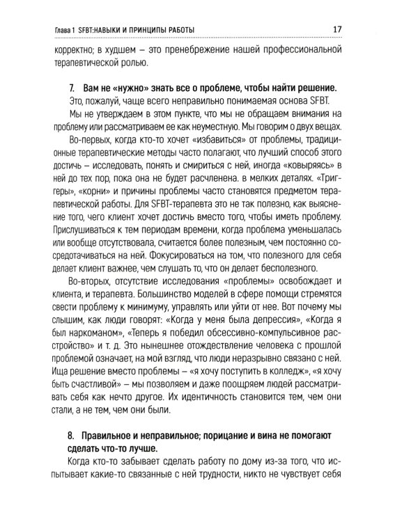 Навыки в краткосрочной терапии, сфокусированной на решение