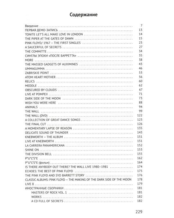 Pink Floyd. Полный путеводитель по песням и альбомам