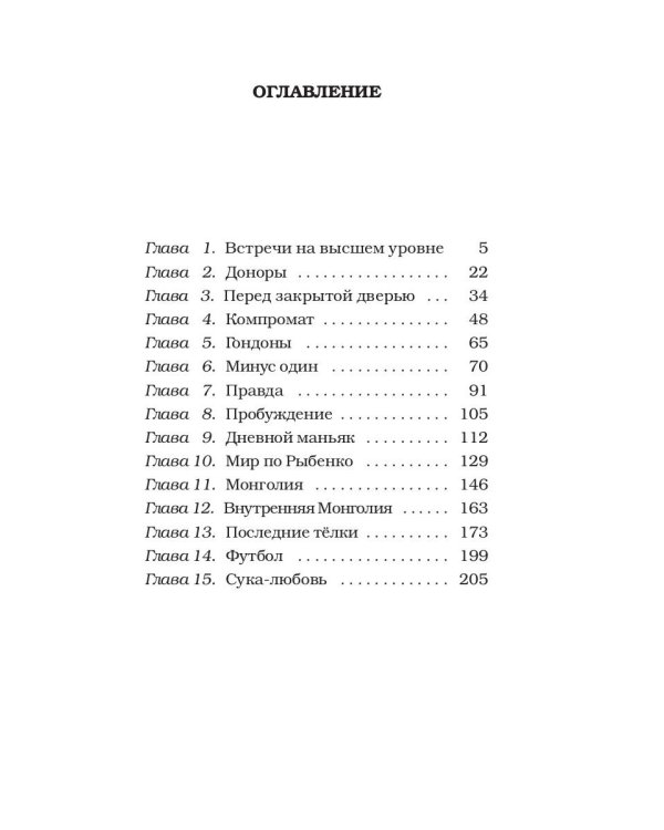 Люди с чистой совестью: роман