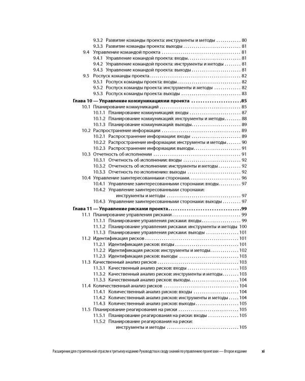 Расширение для строительной отрасли к 3-му изд. Руководства к своду знаний по управлению проектами