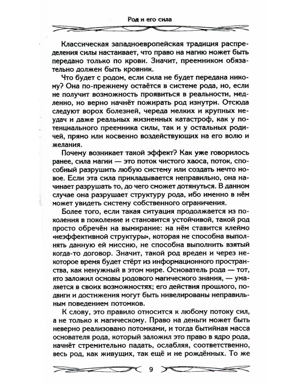 Род и его сила. Хранители и основатели рода. Строение и сознание рода. Потоки сил. Родовое проклятие