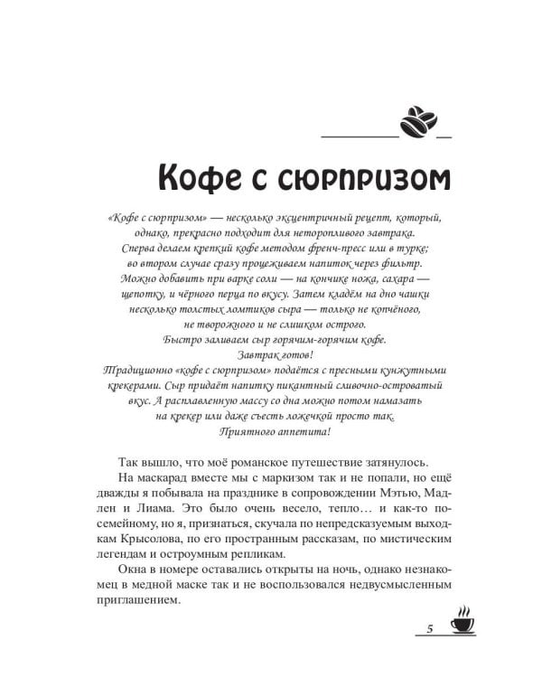 Кофейные истории IV: Кофе с сюрпризом