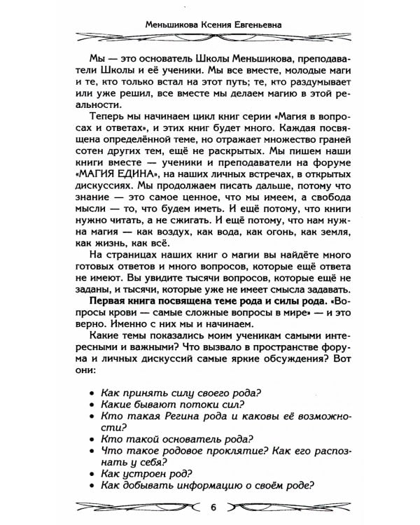 Род и его сила. Хранители и основатели рода. Строение и сознание рода. Потоки сил. Родовое проклятие