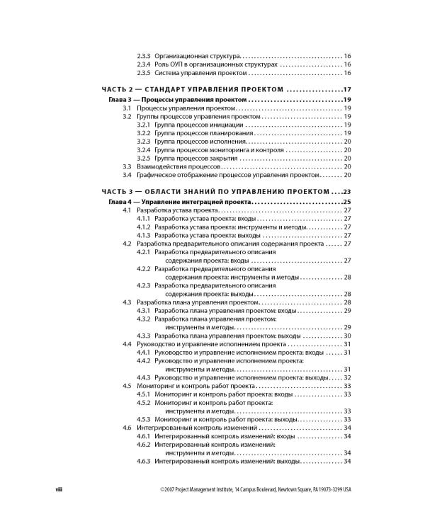 Расширение для строительной отрасли к 3-му изд. Руководства к своду знаний по управлению проектами