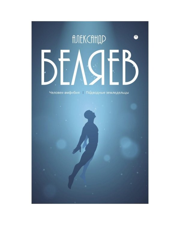 С/с. В 8 т. Т. 3: Человек-амфибия; Подводные земледельцы