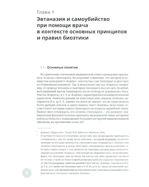Эвтаназия как проблема клинической этики: монография