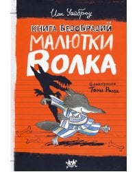 Книга безобразий Малютки Волка