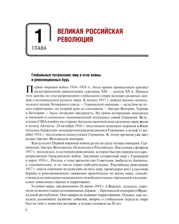 Россия в потоке мировой истории: Советская эпоха: 1917-1991: Учебник для вузов