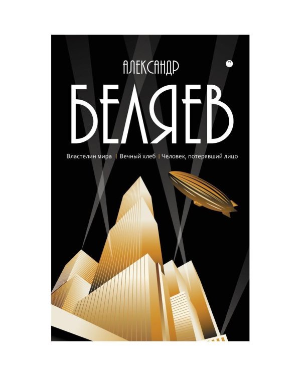 С/с. В 8 т. Т. 4: Властелин мира; Вечный хлеб; Человек, потерявший лицо