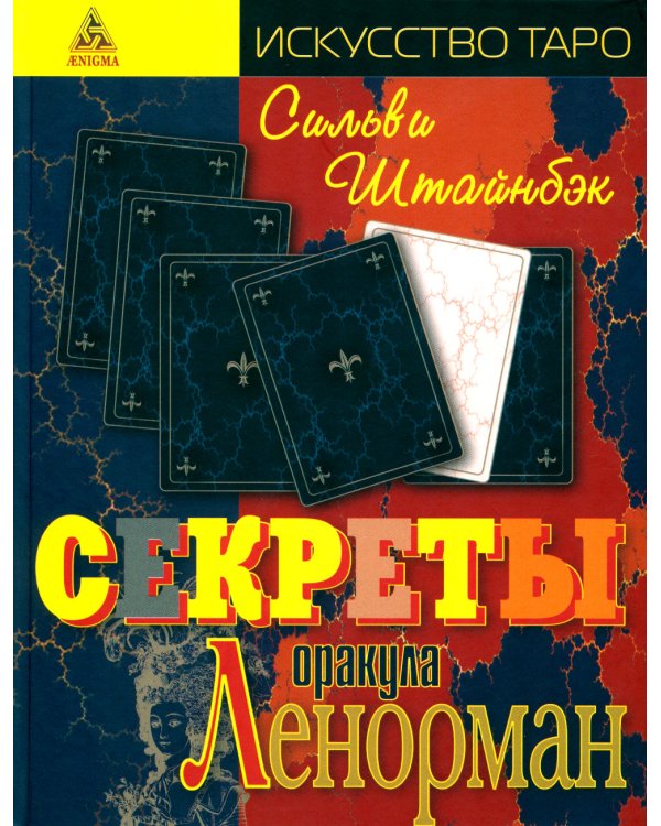 Секреты оракула Ленорман