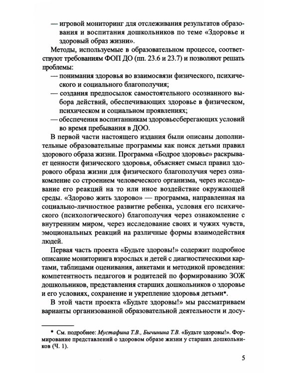 Будьте здоровы!. Формирование представлений о здоровом образе жизни у старших дошкольников. Ч. 2