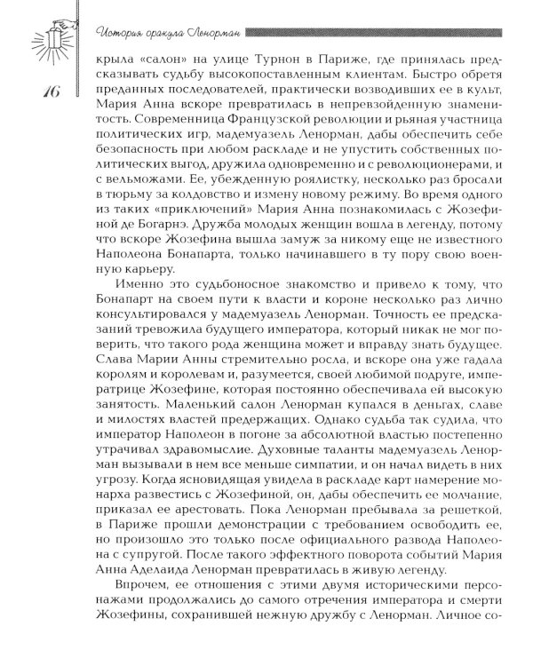 Секреты оракула Ленорман