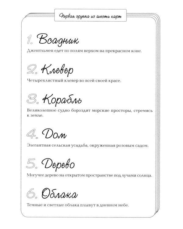 Секреты оракула Ленорман